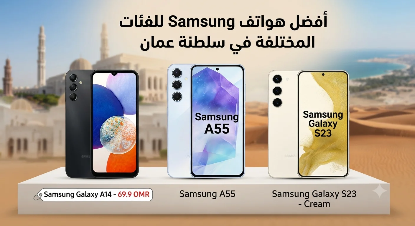 أفضل هواتف Samsung للفئات المختلفة في سلطنة عمان