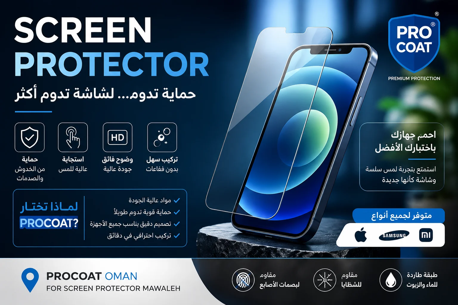 واقي شاشة للهاتف الذكي يوضح مزايا الحماية من الخدوش والصدمات مع تصميم احترافي وتقنيات حماية متقدمة.