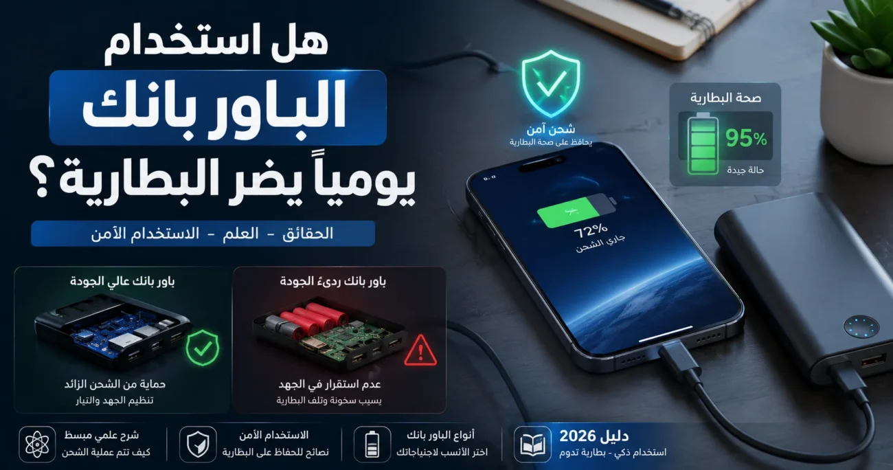 هل الباور بانك يضر البطارية مع توضيح الشحن الآمن وأنواع الباور بانك