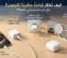 كيف تختار أفضل شاحن آيفون مناسب لهاتفك؟ دليل شراء شامل