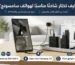 كيف تختار شاحنًا مناسبًا لهواتف سامسونج؟ دليل شامل لاختيار أفضل شاحن سامسونج