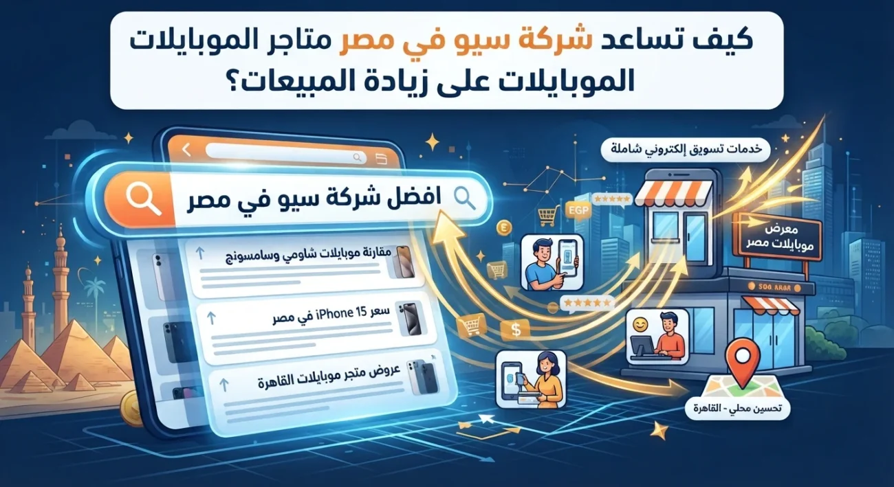 كيف تساعد شركة سيو في مصر متاجر الموبايلات على زيادة المبيعات؟