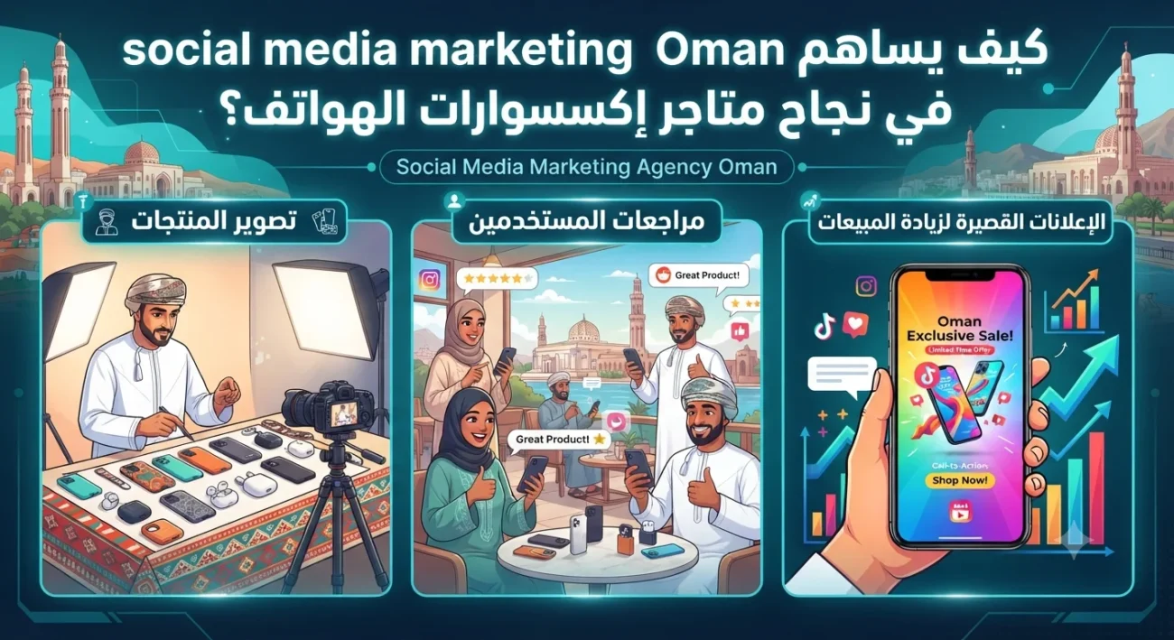 كيف يساهم Social Media Marketing Agency Oman في نجاح متاجر إكسسوارات الهواتف؟