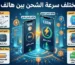 لماذا تختلف سرعة الشحن بين هاتف وآخر؟