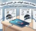 لماذا لا يتعرف الهاتف على الشاحن أحيانًا؟