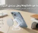 ما هو MagSafe وهل يستحق الشراء؟