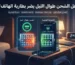 هل الشحن طوال الليل يضر بطارية الهاتف؟