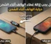 هل يجب إزالة غطاء الهاتف أثناء الشحن؟